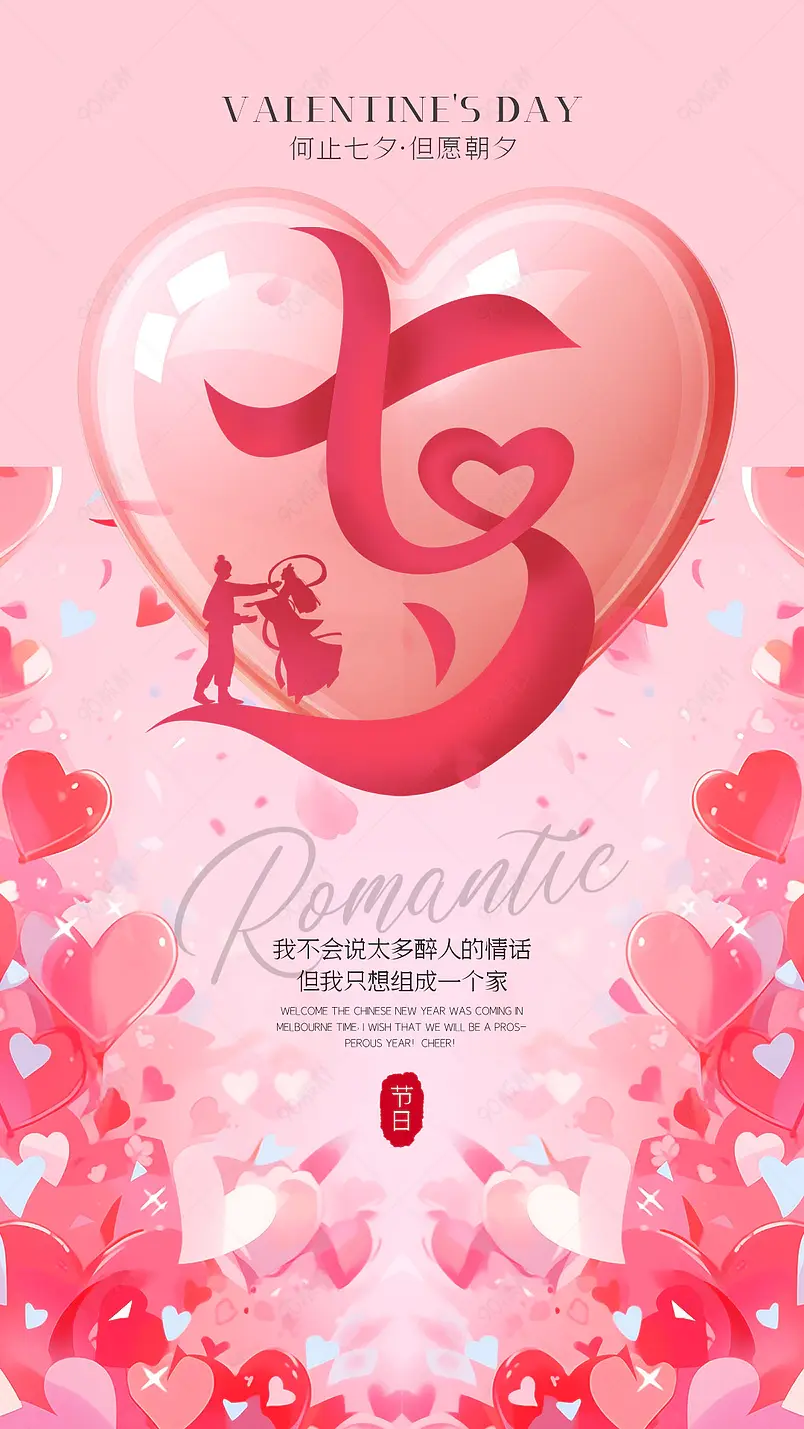 爱心漂浮立体爱心七夕情人节节日海报