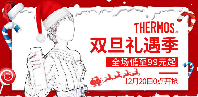 双旦礼遇季 保温 品销宝 