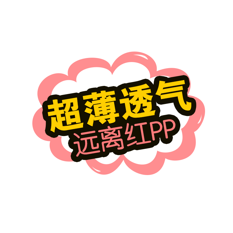 超薄透气