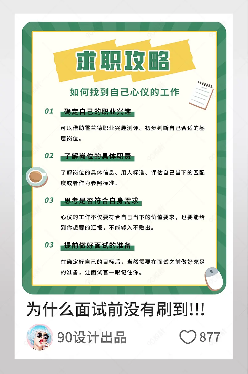 毕业生心仪工作求职攻略小红书页内配图
