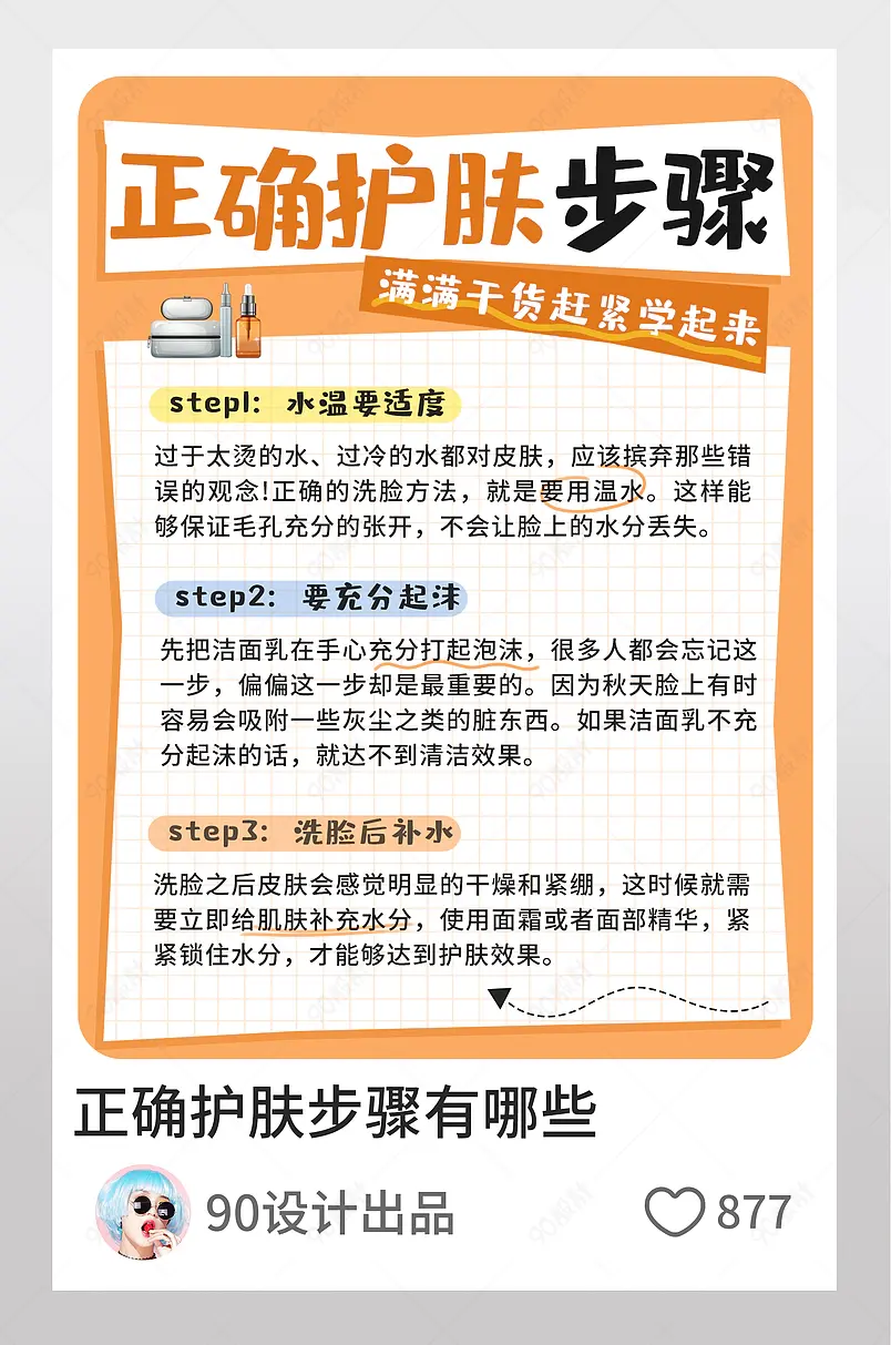 正确护肤步骤橙色白色小红书封面配图