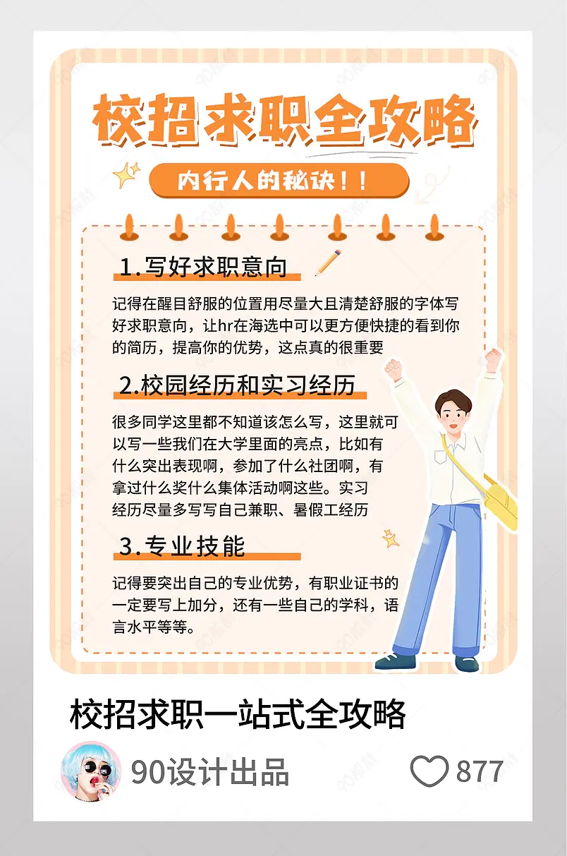 校招求职全攻略内行人的秘密小红书配图