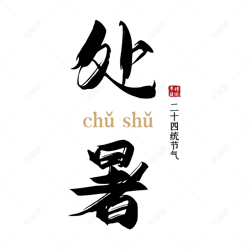 二十四节气处暑书法艺术字标题设计