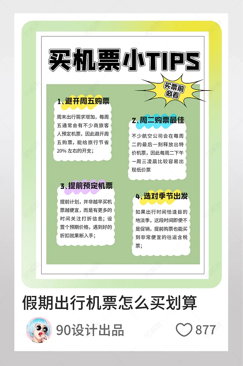 买机票小tips绿色渐变涂鸦小红书封面配图