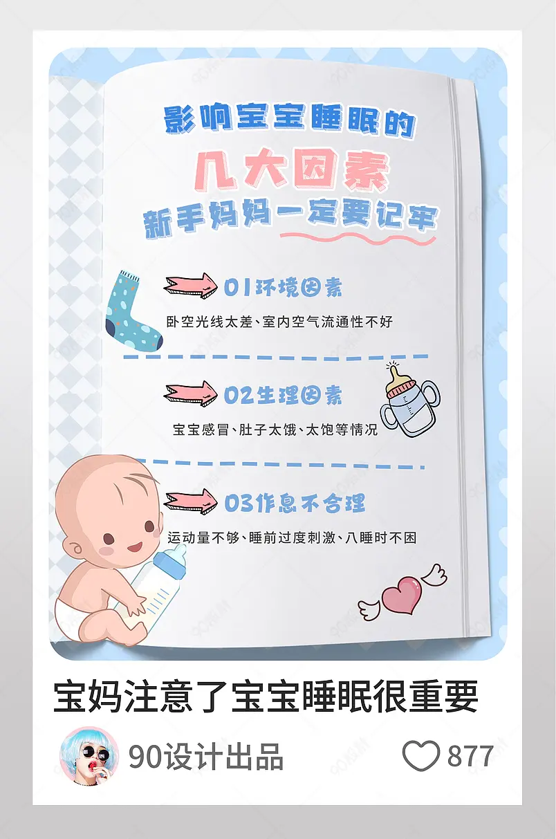 小红书宝妈注意了宝宝睡眠很重要文字排版