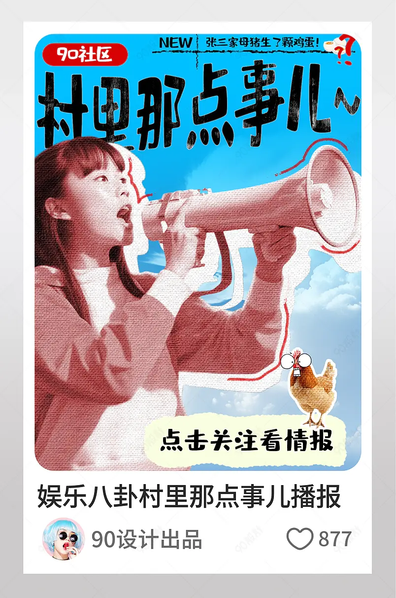 小红书娱乐八卦村里那点事儿播报图文封面