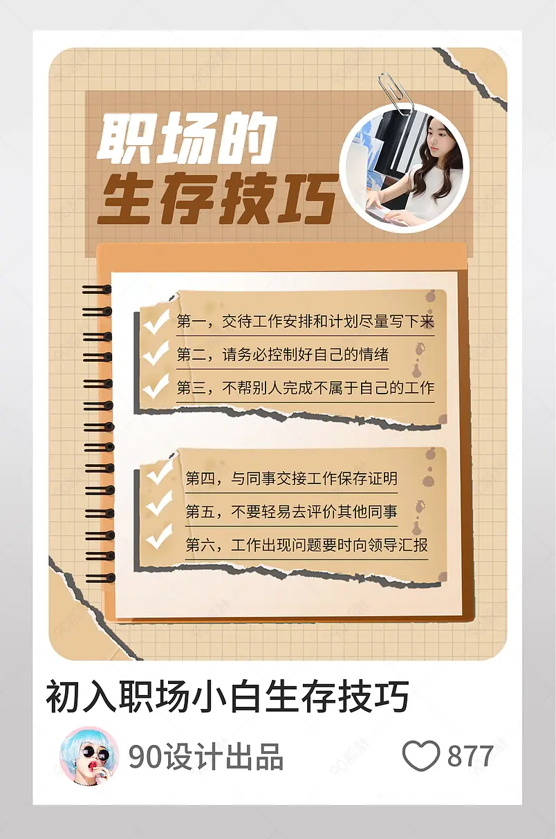 职场生存技巧黄色笔记本撕纸风小红书配图