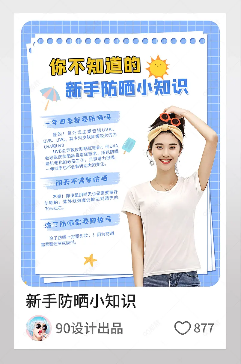 小红书如何防晒小知识可爱设计图文封面