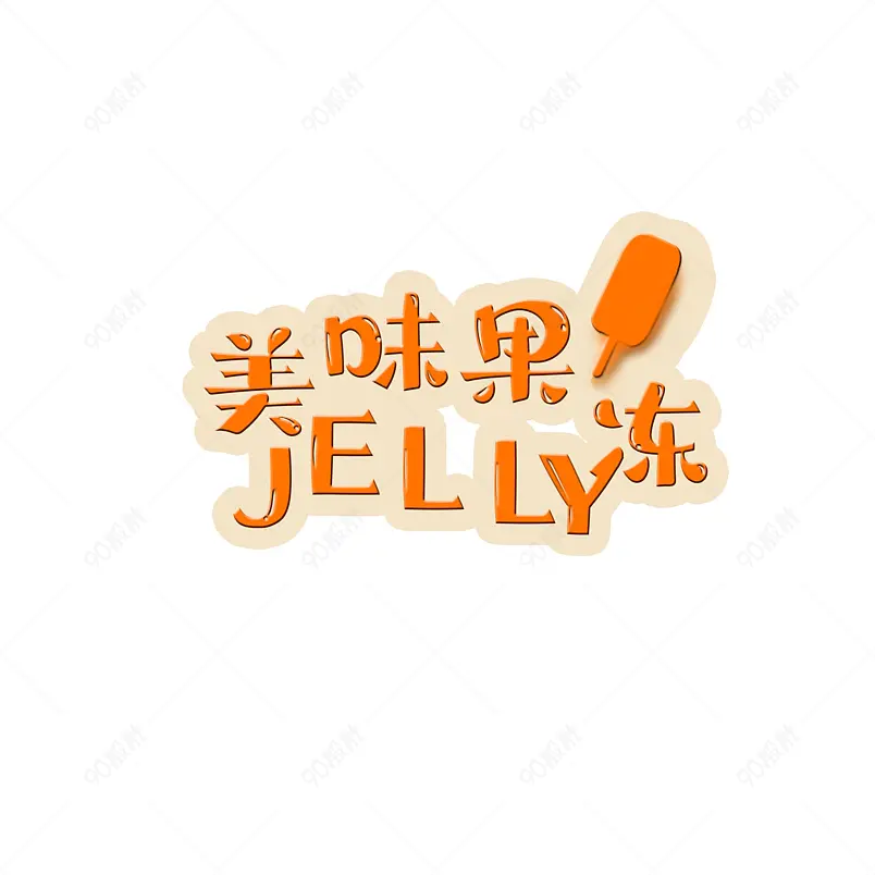美味果冻原创字体设计原创艺术字、