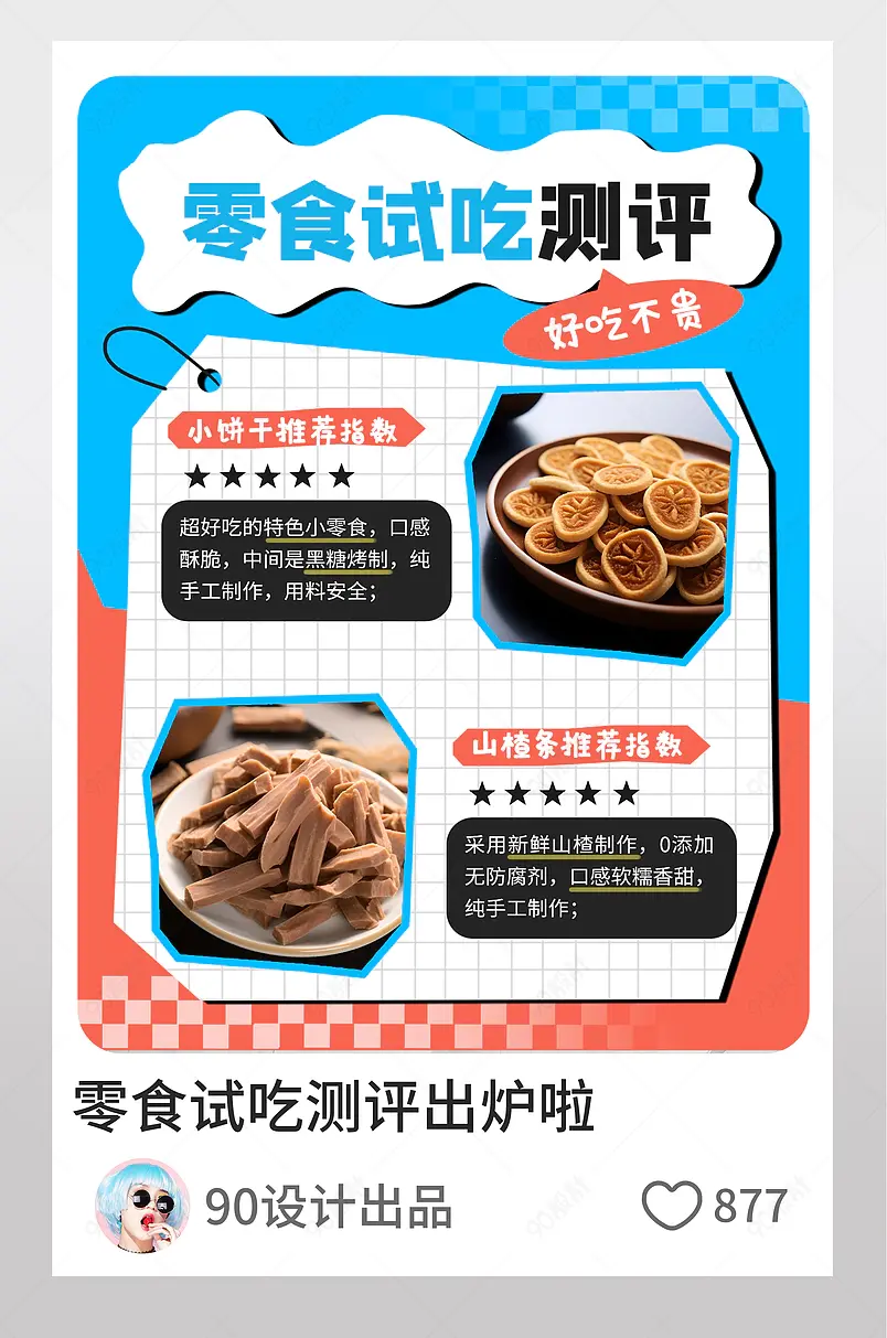 零食试吃测评橙色黄色拼贴风小红书封面配图
