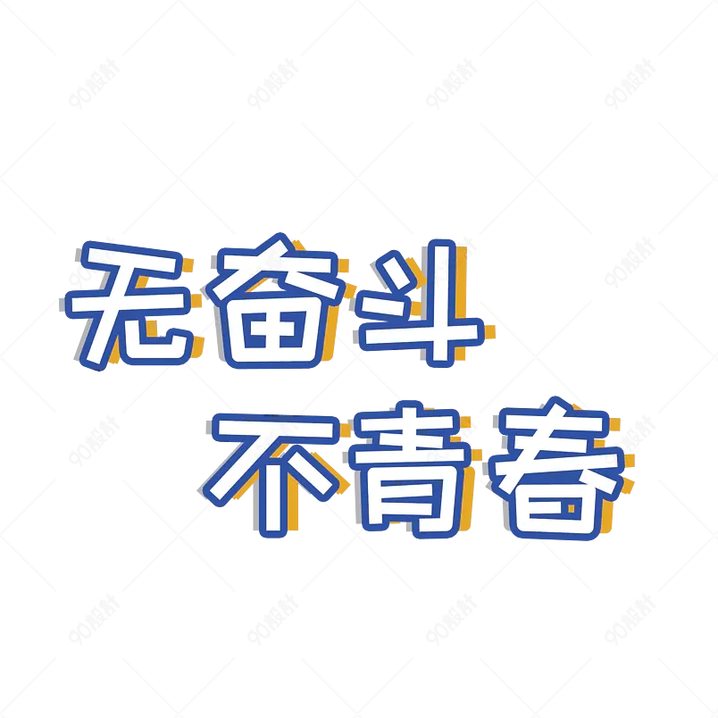 无奋斗 不青春主题原创艺术字体创意文字字体