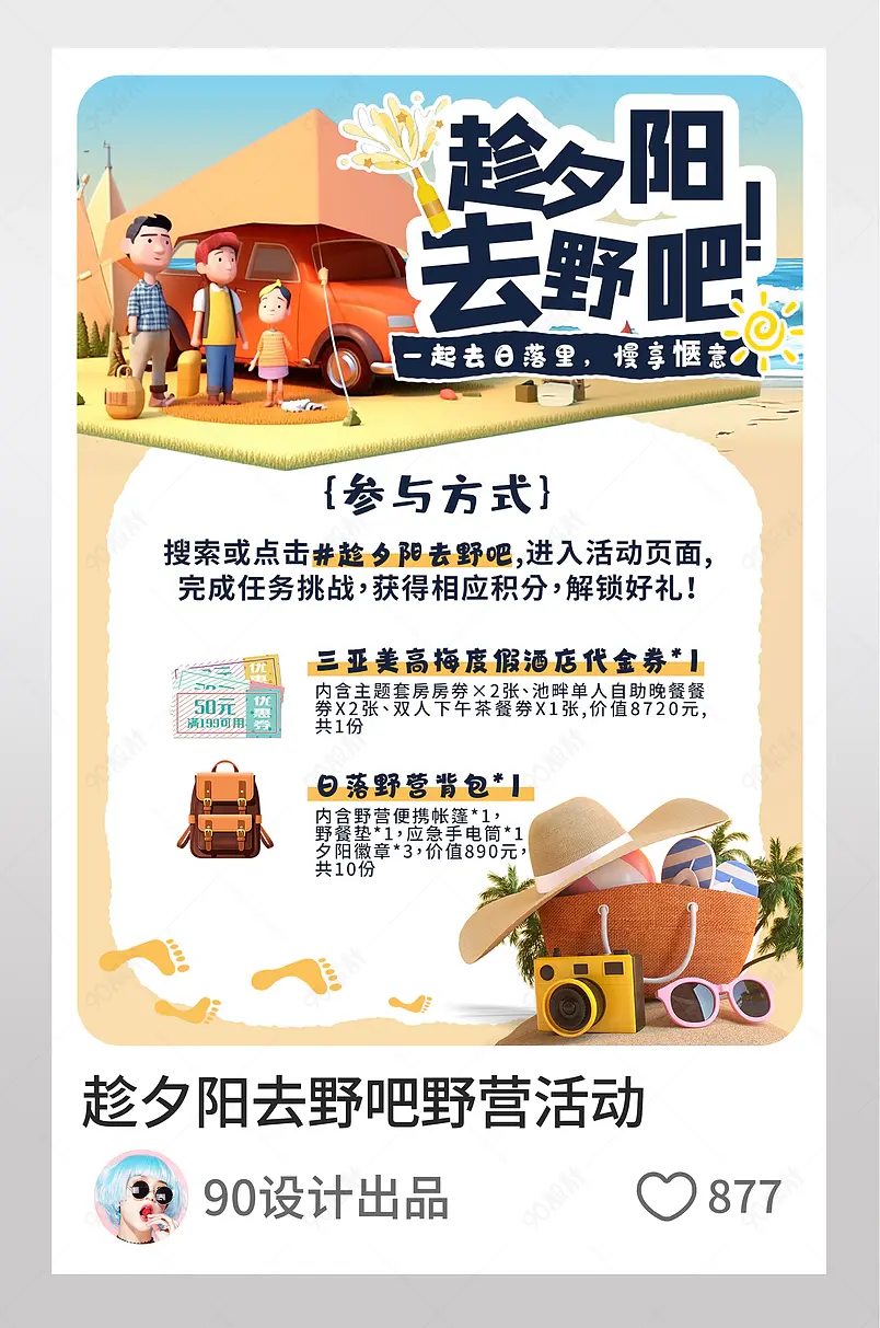 小红书趁夕阳去野吧野营活动页内配图