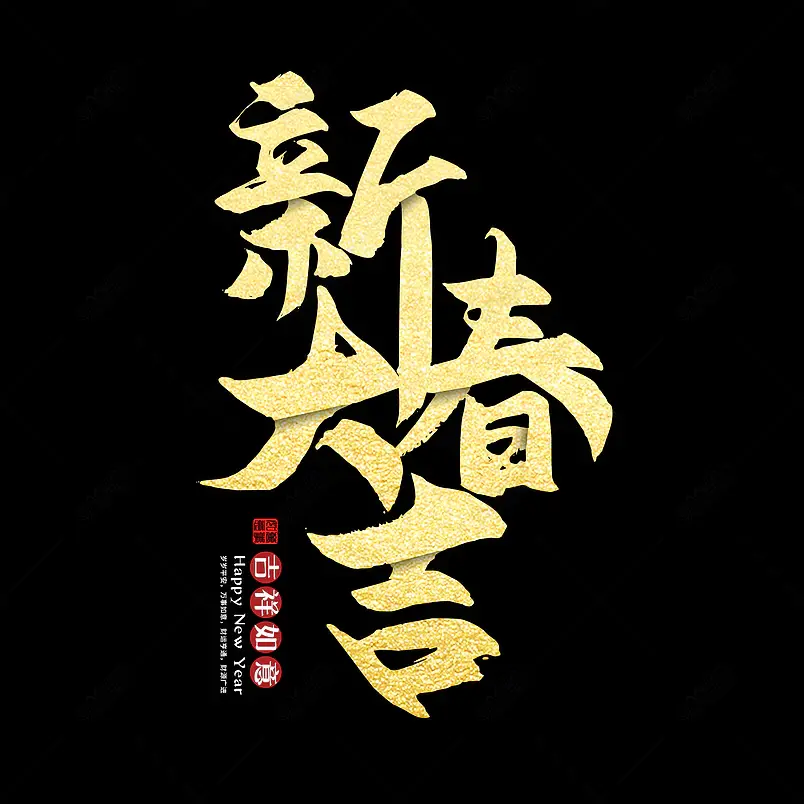 吉祥如意艺术字图片大全_吉祥如意艺术字图片素材【PNG免费下载】-90设计网