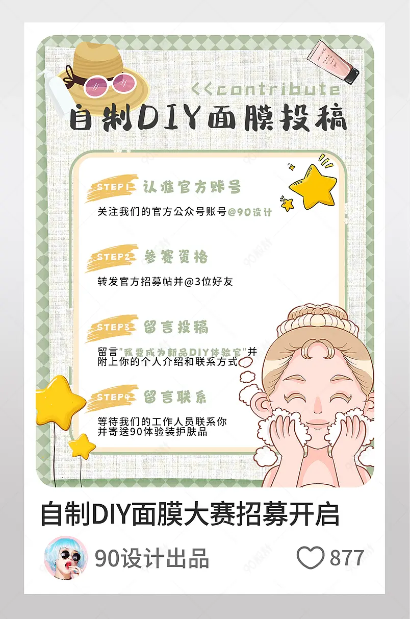 小红书自制DIY面膜大赛招募开启文字排版
