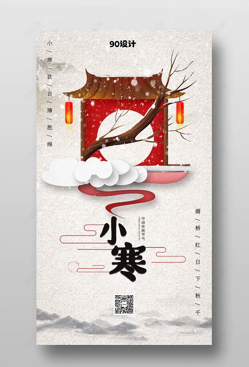 二十四节小寒气剪纸风简约大气手机宣传海报