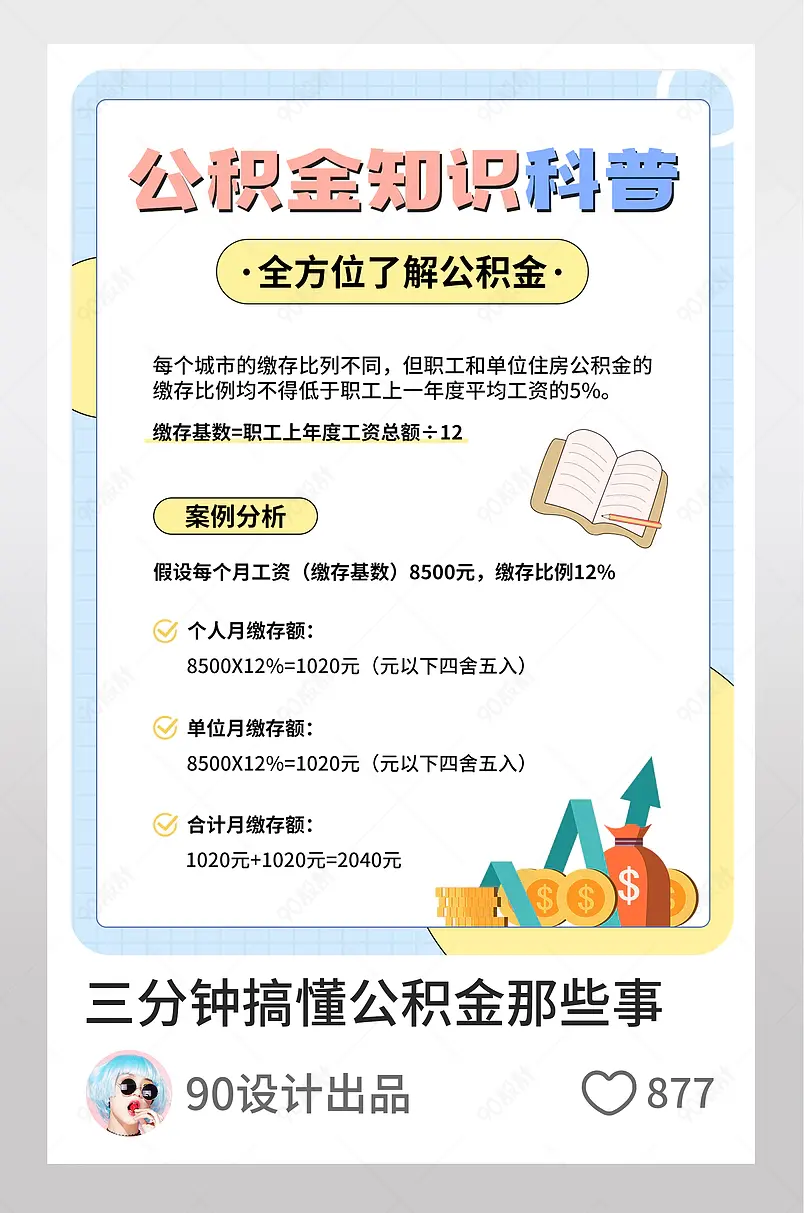 公积金知识科普金融博主小红书页内配图