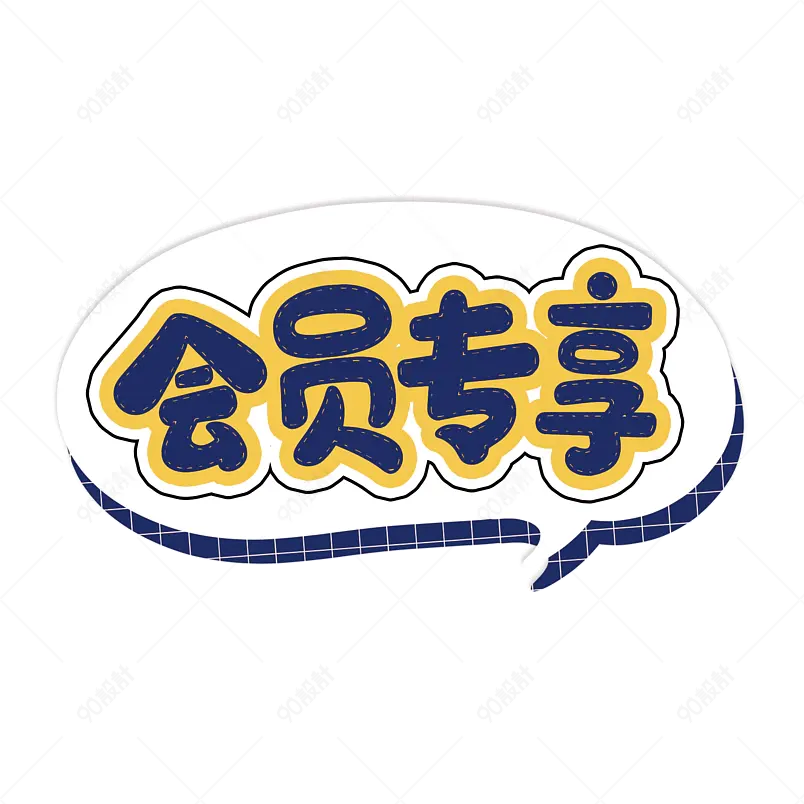 会员专享大气简约素材字体设计vip
