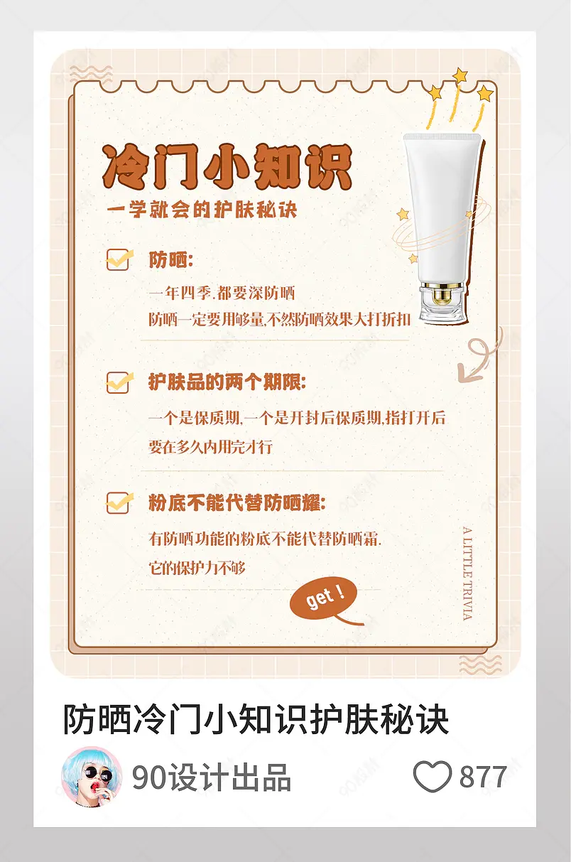 冷门知识一学就会的护肤知识秘诀