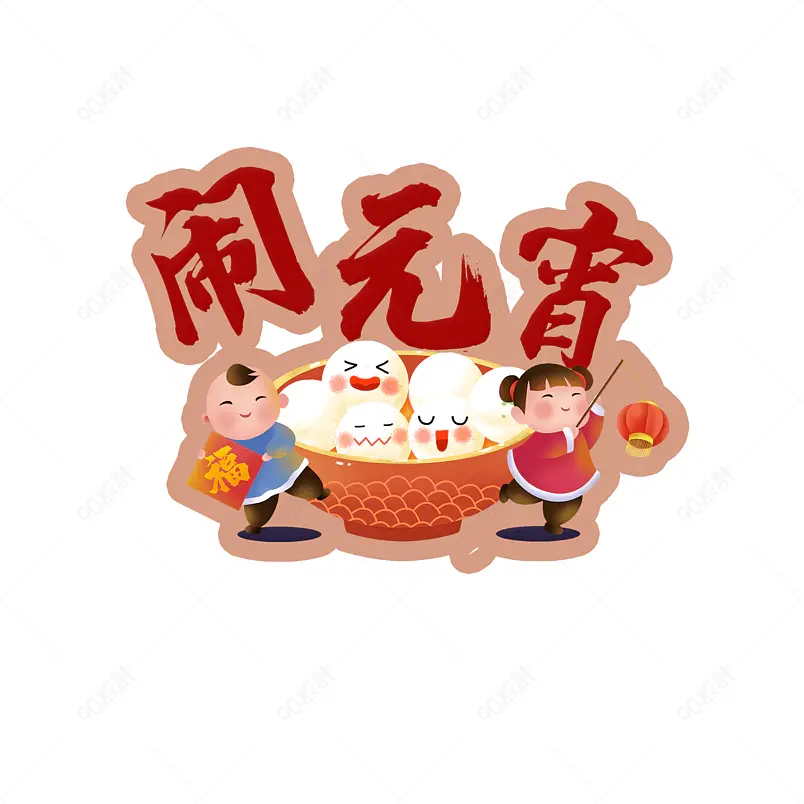 闹元宵中国原创字体设计原创艺术字