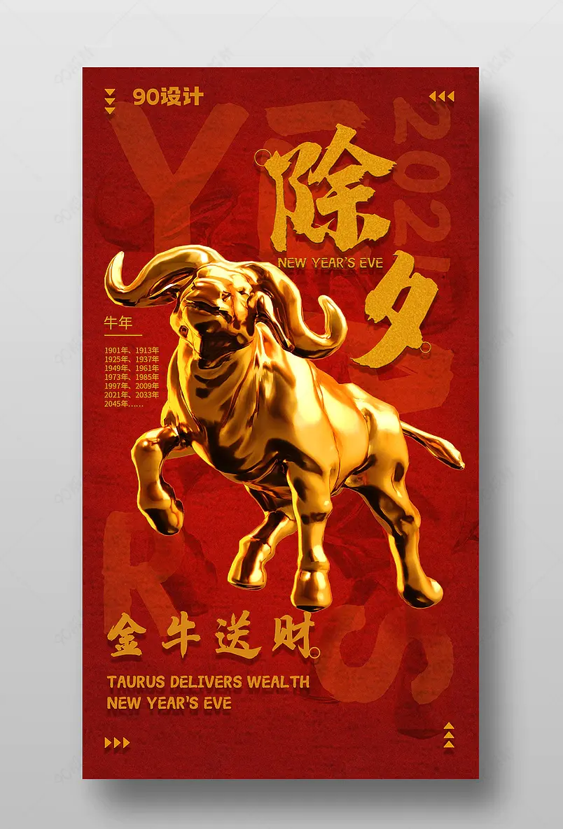 2021牛年红色喜庆金牛送财新年手机海报