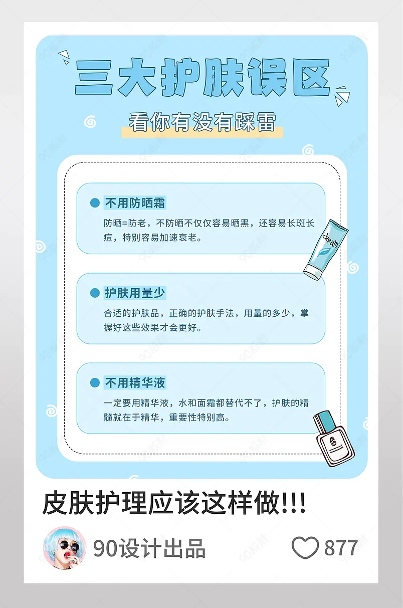 三大护肤误区皮肤护理小红书页内配图