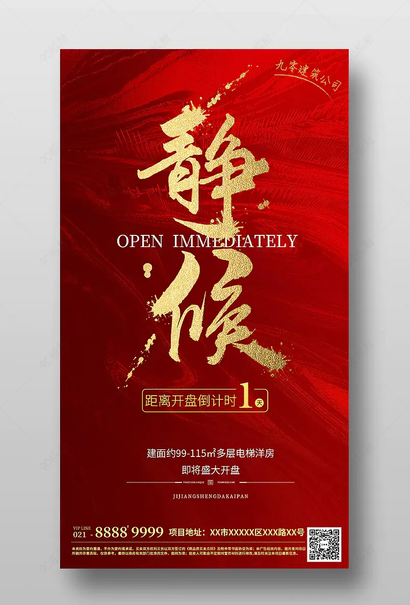 红色喜庆房地产开盘年终优惠活动倒计时系列刷屏海报