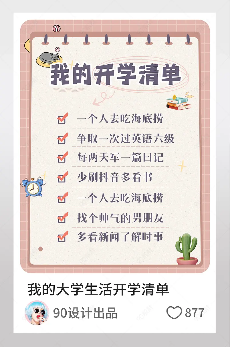 我的大学生活开学清单小红书配图