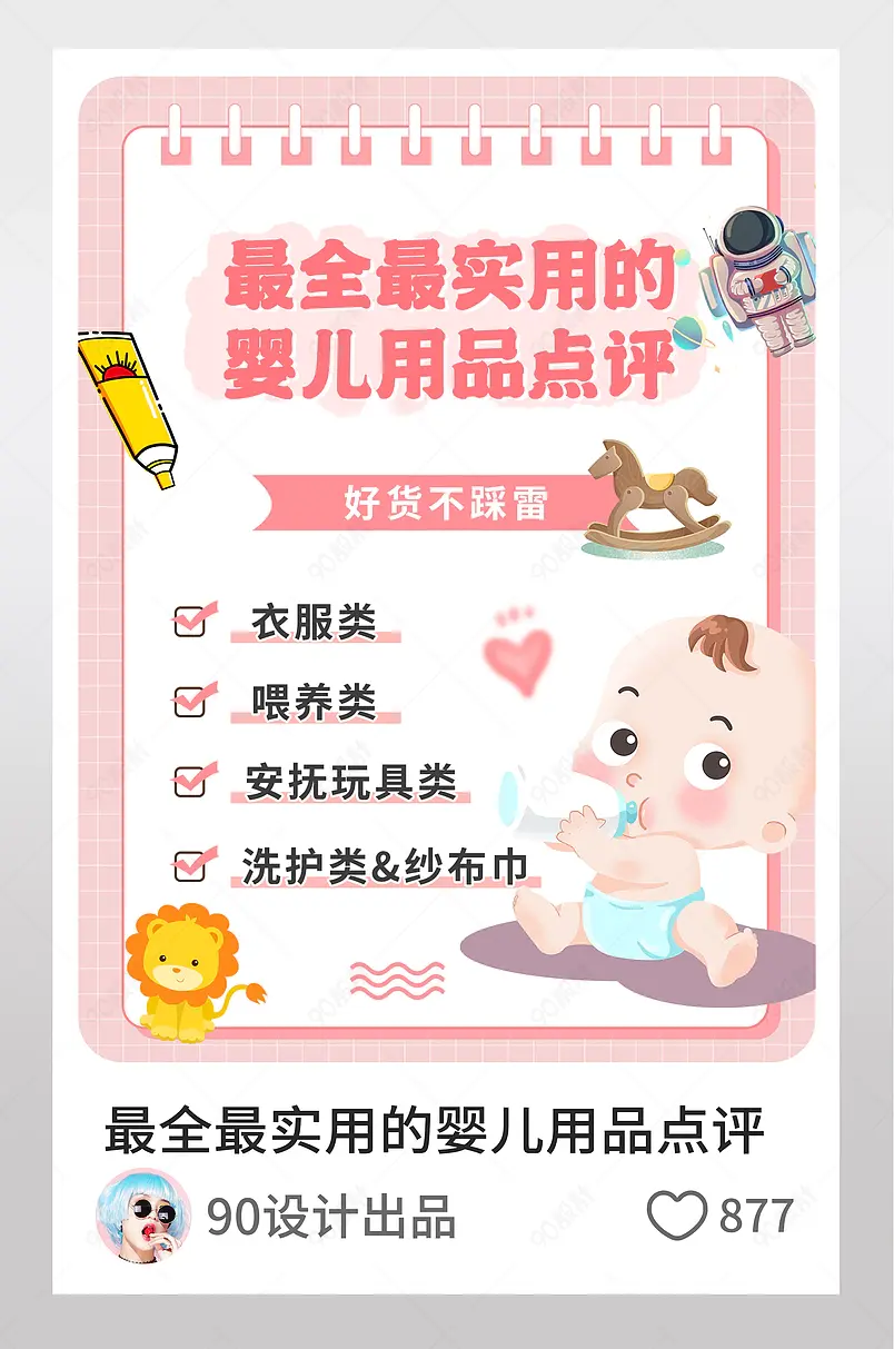 最全最实用的婴儿用品点评小红书配图