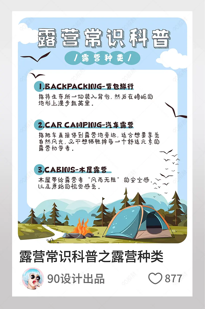 小红书露营常识科普之露营种类文字排版