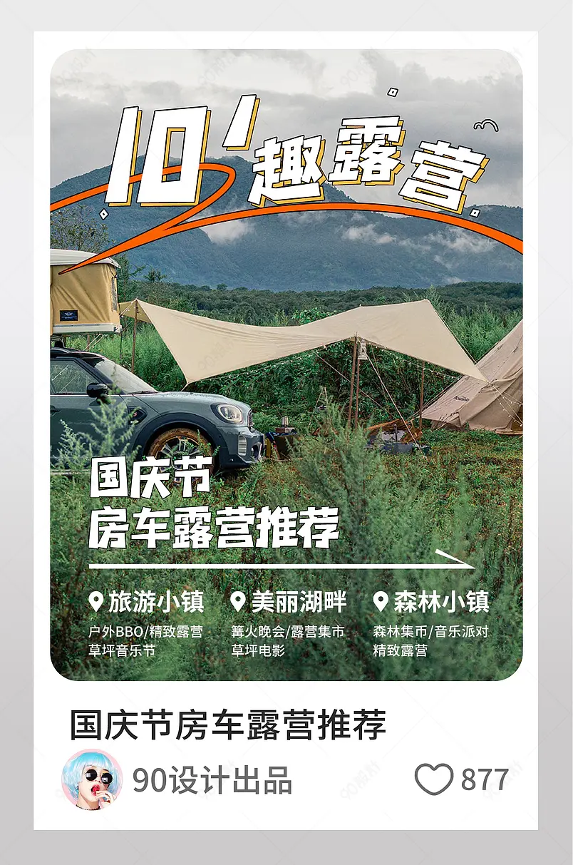国庆节房车露营地推荐小红书配图