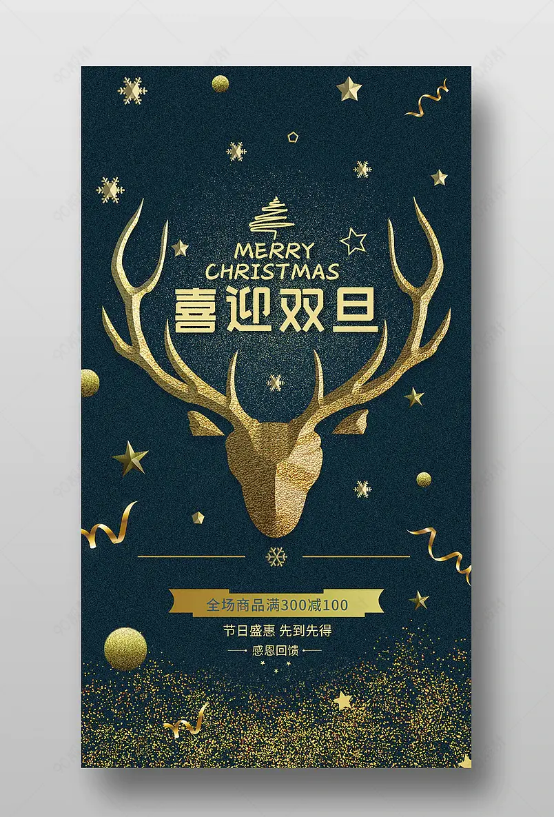 圣诞元旦双节盛惠促销蓝金手机海报