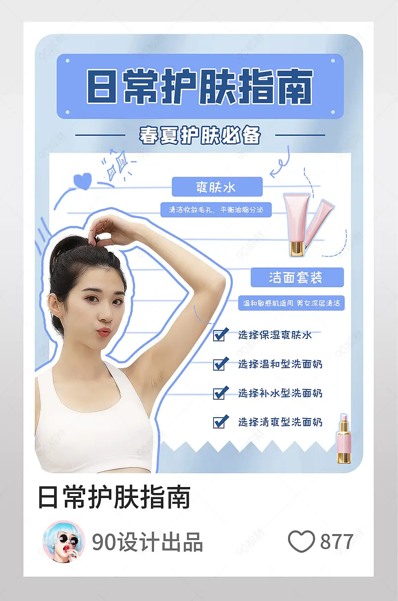 小红书日常护肤指南蓝色风格图文封面