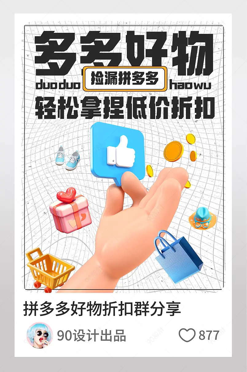 小红书拼多多好物折扣群分享图文封面