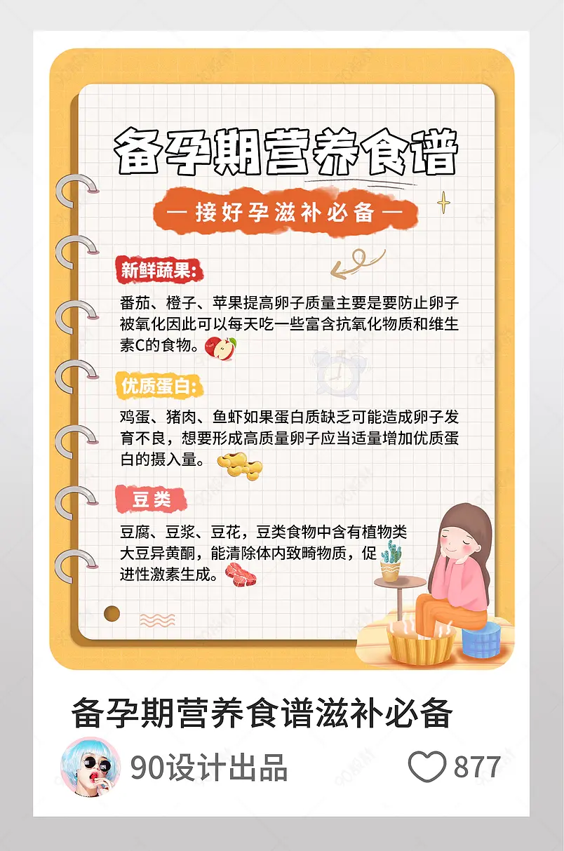 备孕期营养食谱滋补必备小红书配图