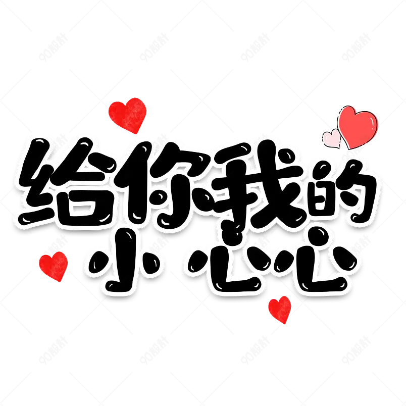 比心主题原创艺术字体创意文字字体