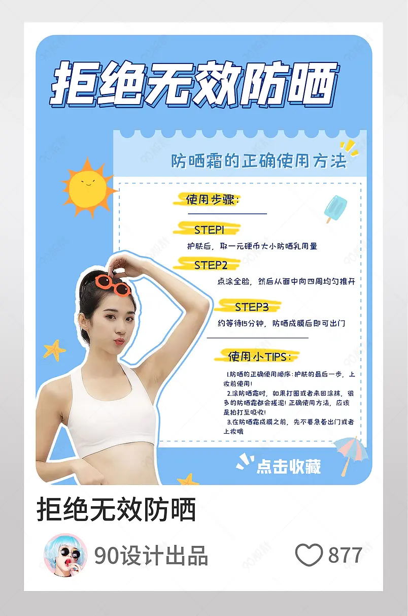 小红书拒绝无效防晒卡通可爱图文封面