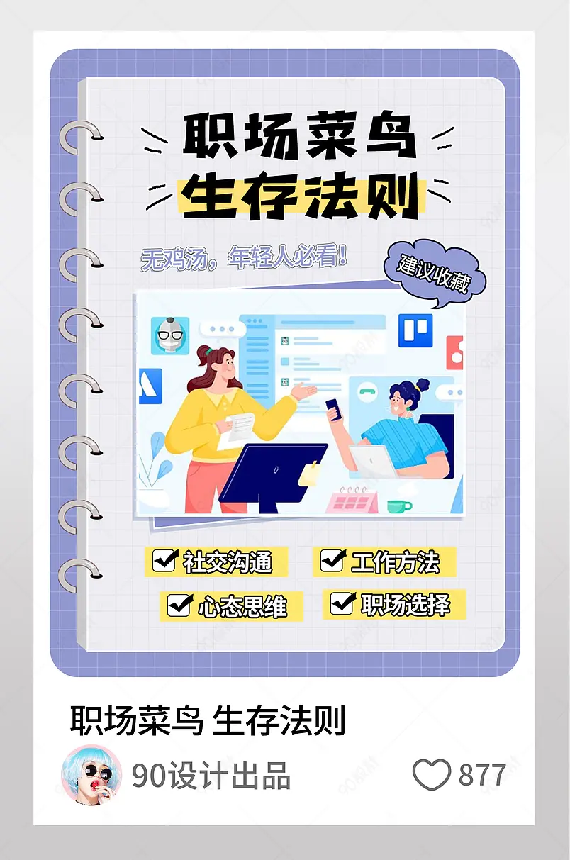 职场新人菜鸟生存法则小红书配图