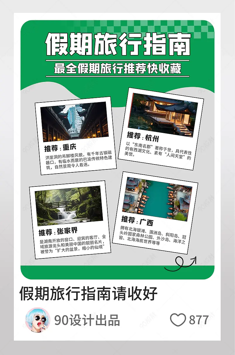 假期旅行指南绿色小红书封面配图