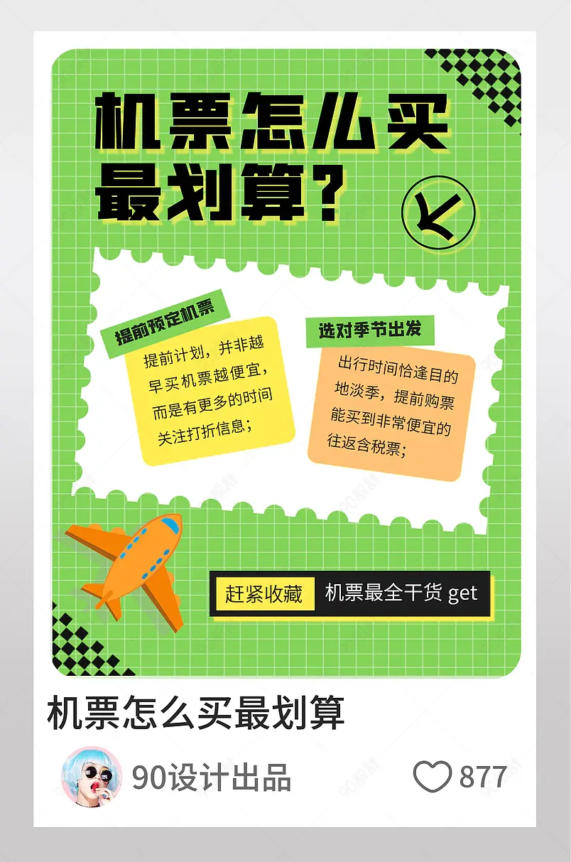 机票怎么买最划算绿色白色小红书封面配图