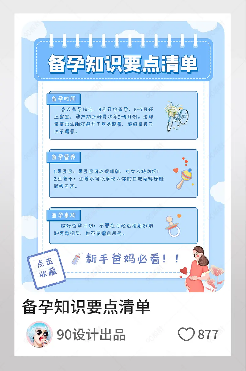 小红书备孕知识要点清单详情图文封面
