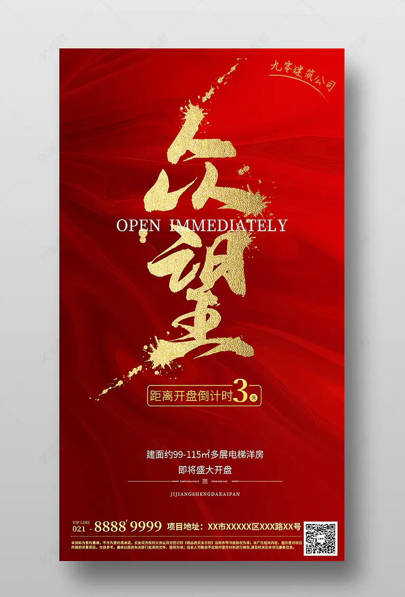 红色喜庆房地产开盘年终优惠活动倒计时系列刷屏海报