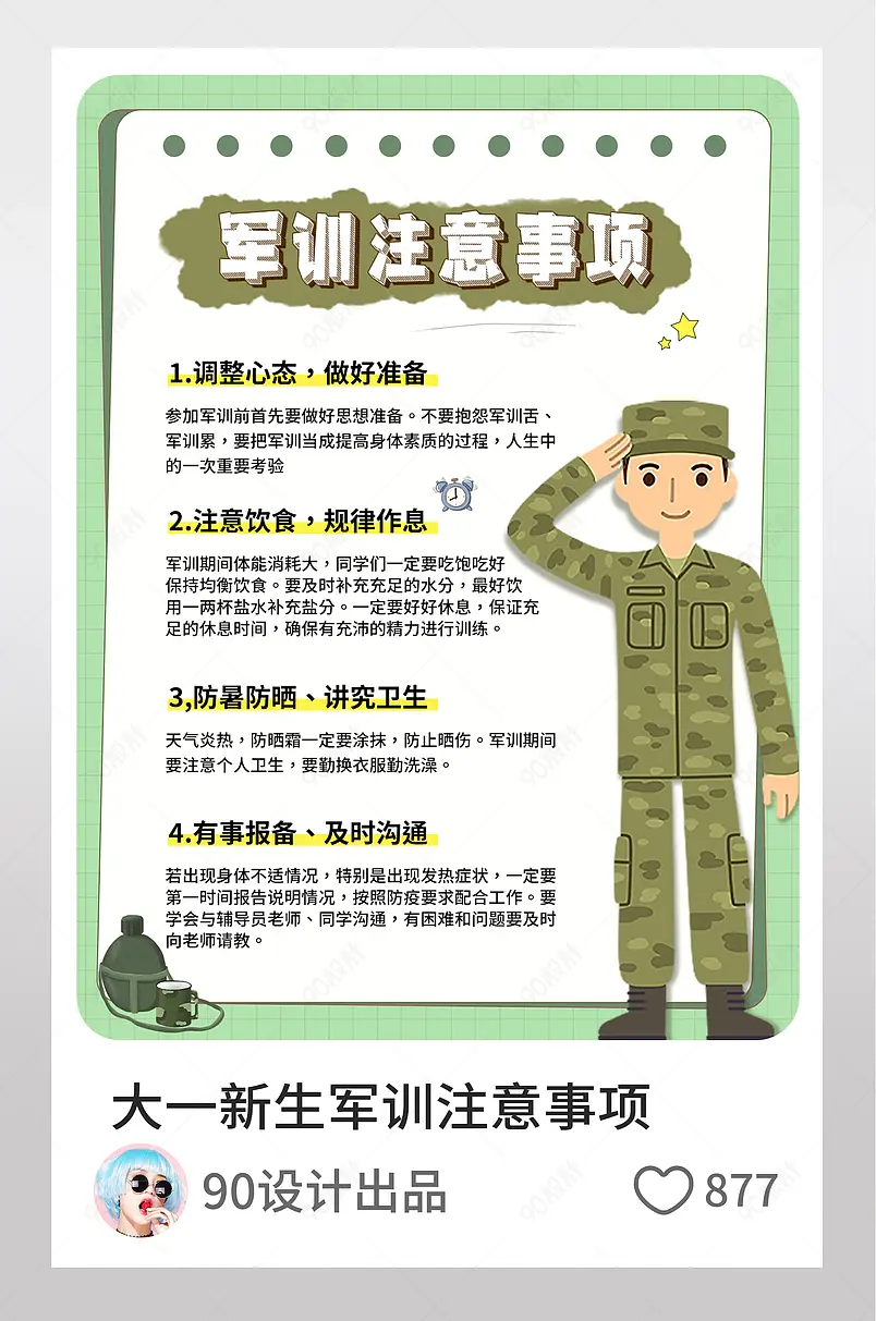 大一新生军训注意事项小红书配图