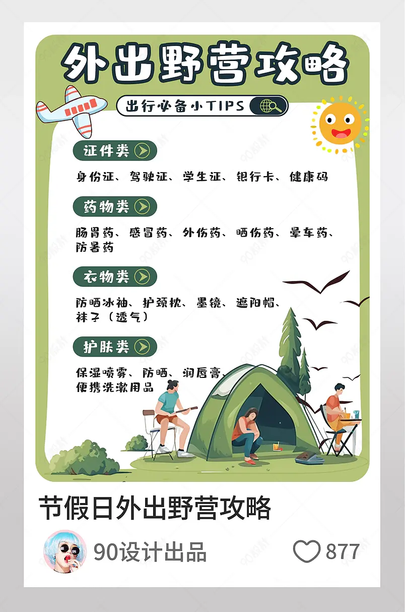 小红书节假日外出野营攻略文字排版