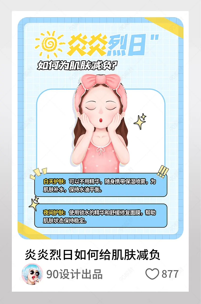 炎炎烈日如何给肌肤减负小红书配图