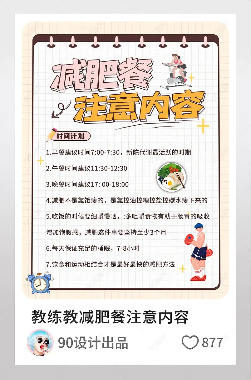 健身达人说减肥餐注意内容小红书配图