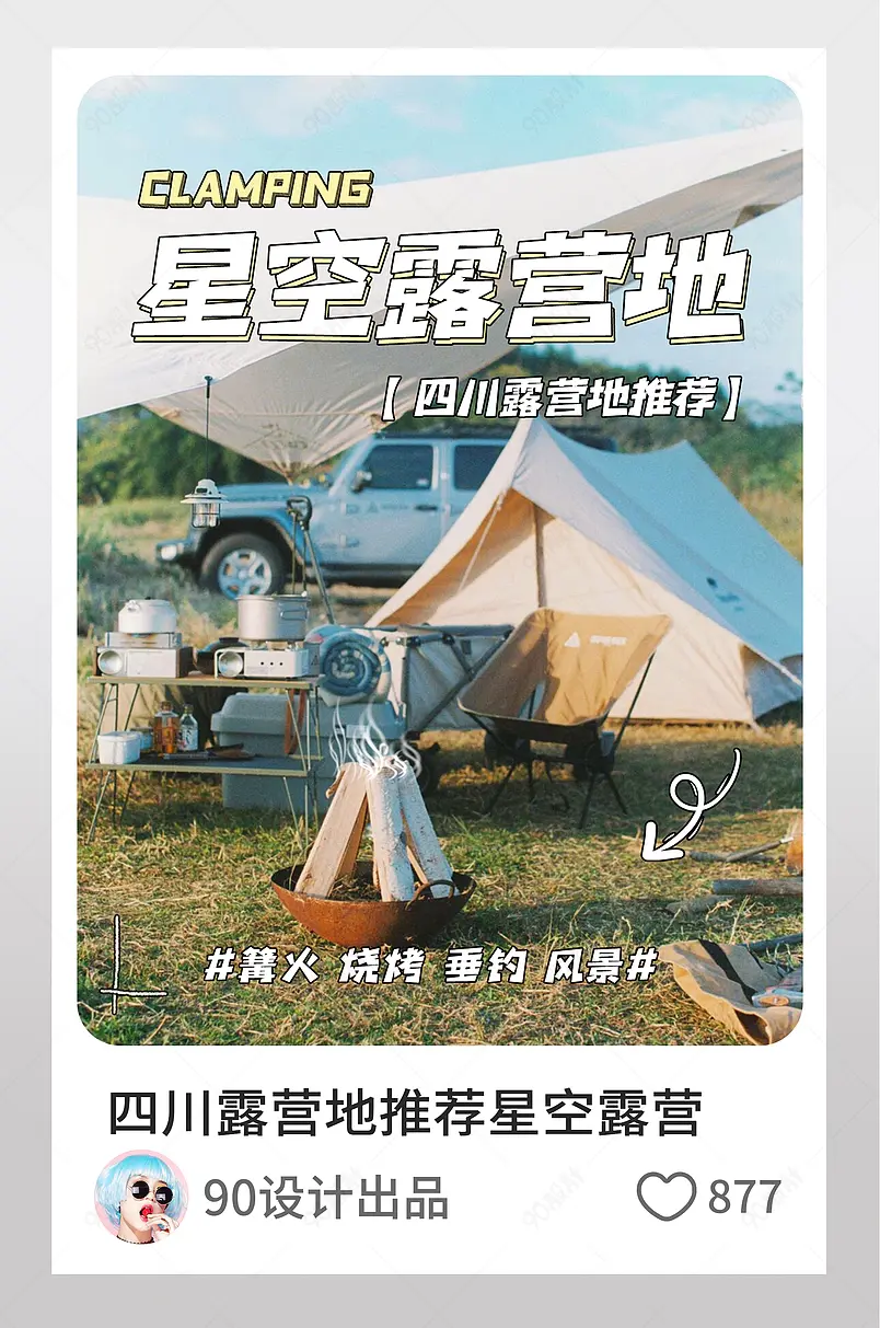 四川露营地推荐星空露营小红书配图