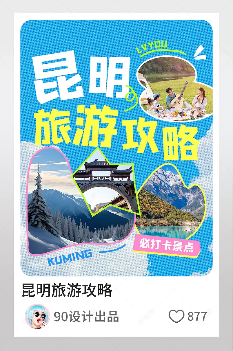 小红书昆明旅游攻略图文封面设计