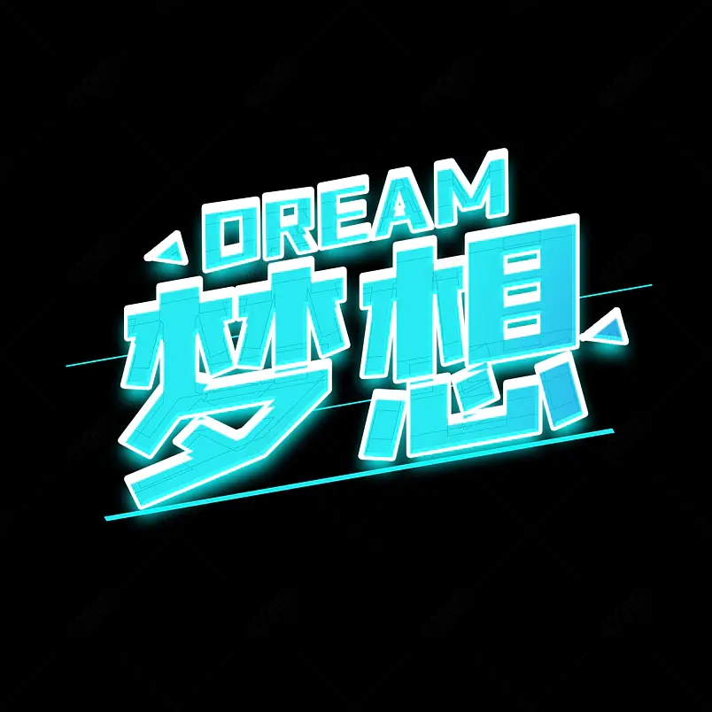 一起拼搏奋斗青春梦想炫酷风艺术字