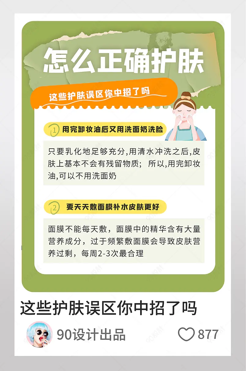 怎么正确护肤绿色白色卡通纸质小红书封面配图