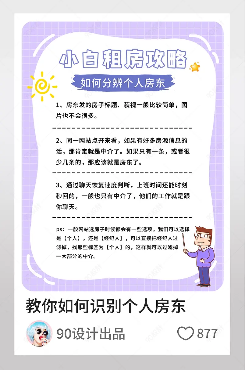 小白租房识别房东攻略小红书页内配图